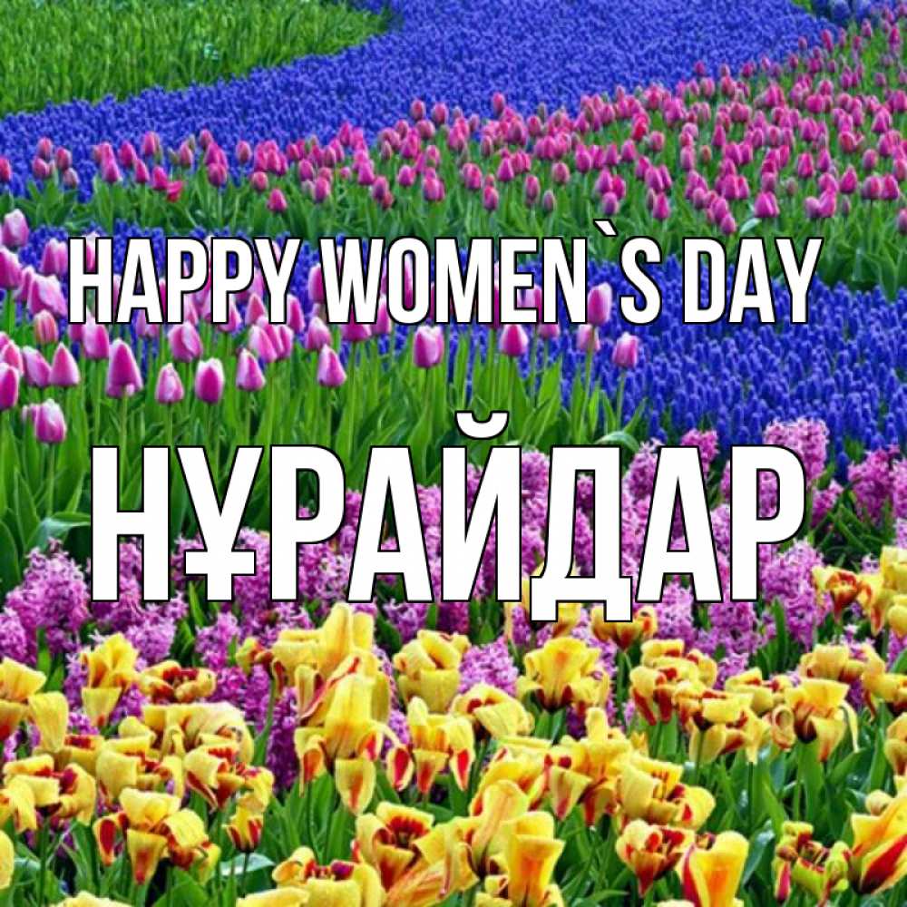 Greetings card с именем, НҰРАЙДАР happy women`s day цветы Greetings with text for free download 